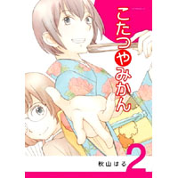 こたつやみかん 第2巻