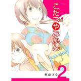 こたつやみかん 第2巻