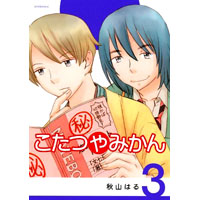 こたつやみかん 第3巻