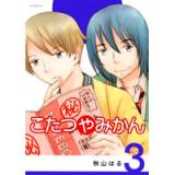 こたつやみかん 第3巻