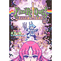 Final Re:Quest ファイナルリクエスト 第3巻