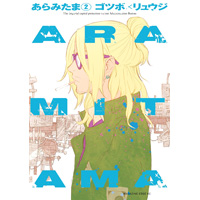 ARAMITAMA 第2巻