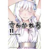 さんかれあ 第11巻