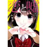 恋と嘘 第1巻