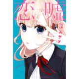 恋と嘘 第2巻