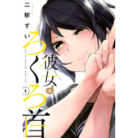 彼女はろくろ首 第1巻