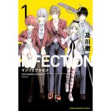 インフェクション 第1巻