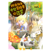 29歳独身中堅冒険者の日常 第1巻