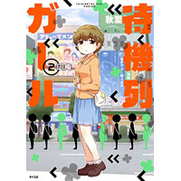 待機列ガール 第2巻