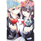 世界か彼女か選べない 第1巻