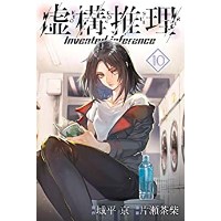 ・【特典なし】虚構推理 第10巻【通常版】