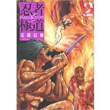 【特典なし】忍者と極道 第2巻