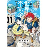 【特典なし】この世界は不完全すぎる 第1巻