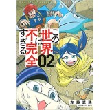 【特典なし】この世界は不完全すぎる 第2巻