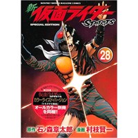 【特典なし】【特装版】新 仮面ライダーSPIRITS 第28巻