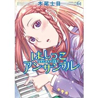 【特典なし】はしっこアンサンブル 第6巻