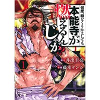 【特典なし】何度、時をくりかえしても本能寺が燃えるんじゃが!? 第1巻