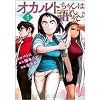 ・【特典なし】オカルトちゃんは語れない 第5巻