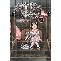 ・【特典なし】水溜まりに浮かぶ島 第3巻