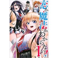 【特典なし】恋か魔法かわからない! 第1巻