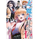 【特典なし】恋か魔法かわからない! 第1巻