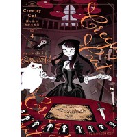 CreepyCat 猫と私の奇妙な生活 第4巻