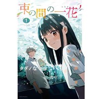 束の間の一花 第1巻