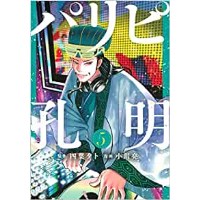 ・【特典なし】パリピ孔明 第5巻