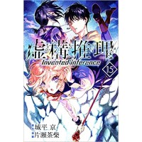 ・【特典なし】虚構推理 第15巻 【通常版】