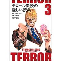 ・【特典なし】テロール教授の怪しい授業 第3巻