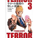 ・【特典なし】テロール教授の怪しい授業 第3巻