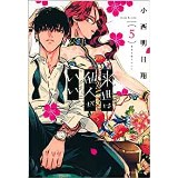 ・【特典なし】来世は他人がいい 第5巻