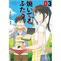 焼いてるふたり 第3巻