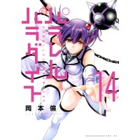 【特典なし】パラレルパラダイス 第14巻