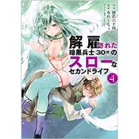・【特典なし】解雇された暗黒兵士(30代)のスローなセカンドライフ 第4巻
