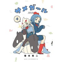 ・サメガール 第4巻