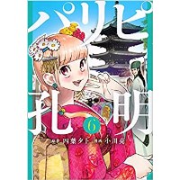 ・【特典なし】パリピ孔明 第6巻