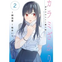 ・カラミざかり  ボクのほんとと君の嘘 第2巻