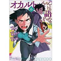 ・【特典なし】オカルトちゃんは語れない 第6巻