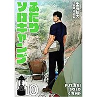 ・【特典なし】ふたりソロキャンプ 第10巻