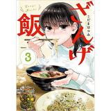 ・ざんげ飯 第3巻