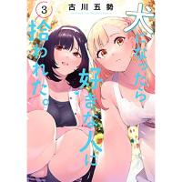 ・犬になったら好きな人に拾われた。 第3巻