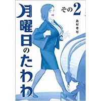 【特典なし】【青版】月曜日のたわわ 第2巻