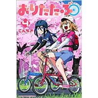 【特典なし】おりたたぶ 第4巻