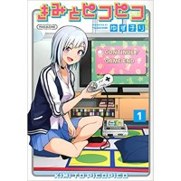 【特典なし】きみとピコピコ 第1巻