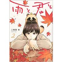 ・【特典なし】雨と君と 第2巻