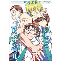 ・【特典なし】はしっこアンサンブル 第7巻