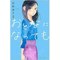 ・【特典なし】おとなになっても 第5巻