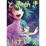 ・ときめきのいけにえ 第3巻