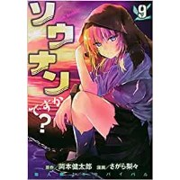 ・【特典なし】ソウナンですか? 第9巻